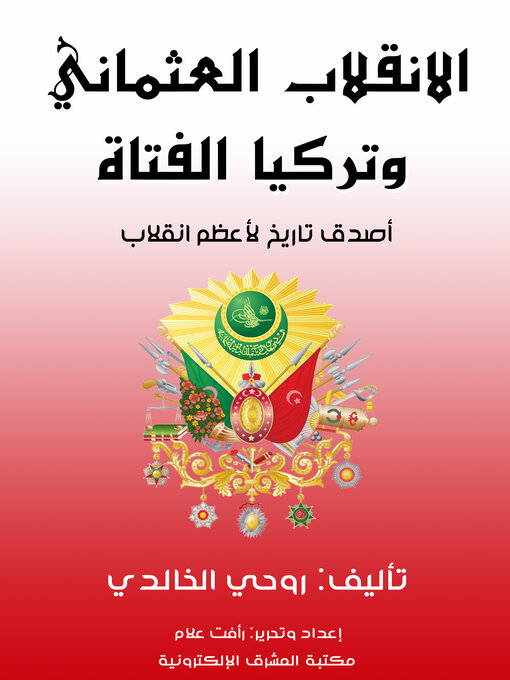 Title details for الانقلاب العثماني وتركيا الفتاة by روحي الخالدي - Available